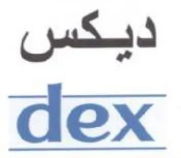 dex ديكس