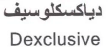 Dexclusive دياكسكلوسيف