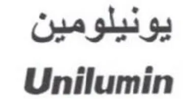 Unilumin يونيلومين