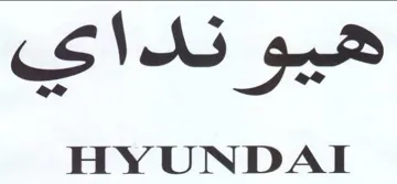 at HYUNDAI ندا