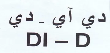 DI دي آي دي