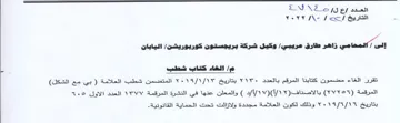 OEE eee ERR on تقرر الغاء مضمون كتابنا المرقم بالعدد