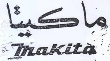 ماحكيئا trademark logo