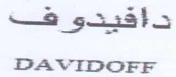 DAVIDOFF دآ قيتع هق