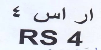 ار اس