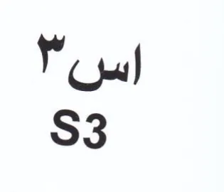 اس