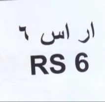 RS 6 أن اس