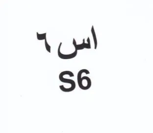 اس