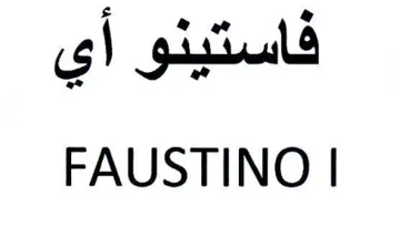 FAUSTINO فاستينو أي trademark logo