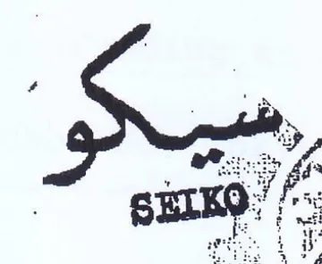 i a SEIKO ني