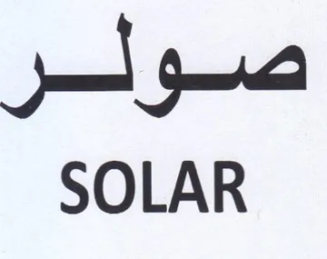SOLAR صولر trademark logo