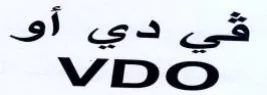 VDO ي دي آى