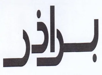 Sh trademark logo
