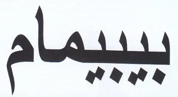 بيبيمام