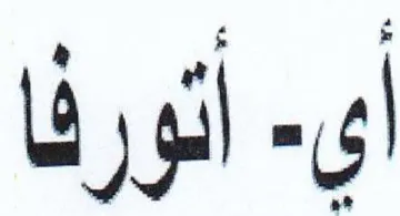 أي أتورفا