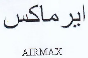 ايرماكس trademark logo