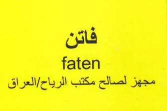 faten مجهز لصالح مكتب الرياح trademark logo
