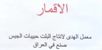 الاقمار معمل الهدى لانتاج البلت حبيبات ال
