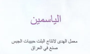 الياسمين معمل الهدى لانتاج البلت حبيبات ا