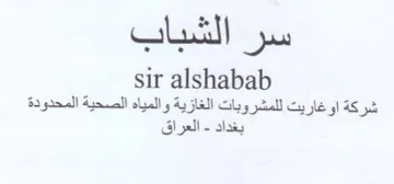 sir alshabab شركة اوغاريت للمشروبات الغازية والمياه ال