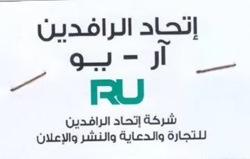 he een شركة إتحاد الرافدين للتجارة والدعاية والن