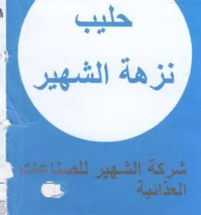 eo حليب نزهة الشهير