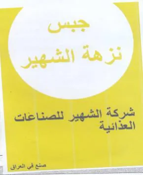 شركة الشهير للصناعغات العذائية