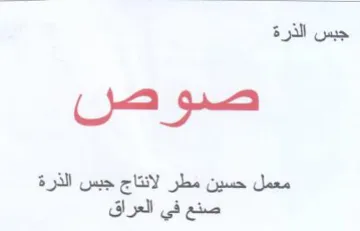 صوص معمل حسين مطر لانتاج جبس الذرة صنع في