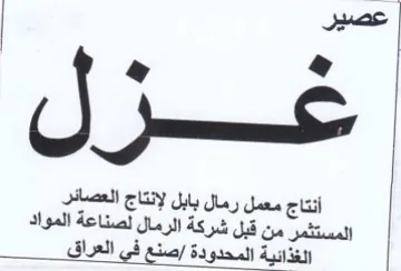 أنتاج معمل رمال بابل لإنتاج العصائر المست