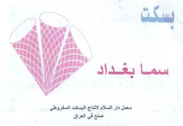 ay ma معمل دار السلام لانتاج البسكت المخروطي
