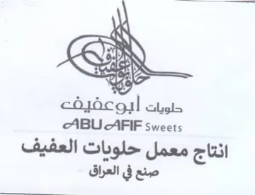 ABU AFIF sweets انتاج معمل حلوبات العفيف صنع في العراق