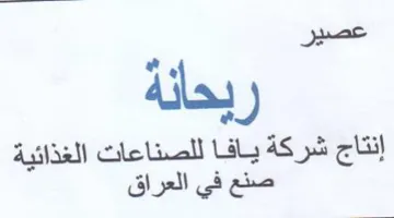 إنتاج شركة يافا للصناعات الغذائية صنع في