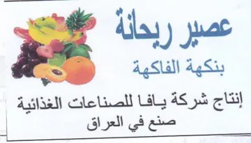 عصبر ربحالة بنكهة الفاكهة إنتاج شركة يافا