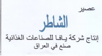 عصير الشاطر إنتاج شركة يافا للصناعات الغذ
