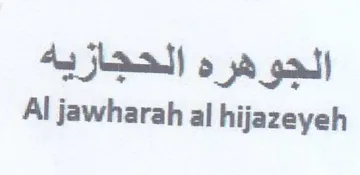 Al jawharah al hijazeyeh الجوهره الحجازيه