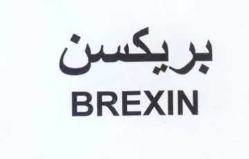 BREXIN بريكسن