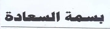 بميهه السكادةه