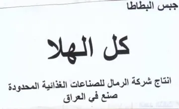 aaah كل الهلا انتاج شركة الرمال للصناعات الغذا