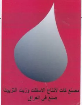 مصنع كات لآنتاح الاسفلت وزيت التزييت