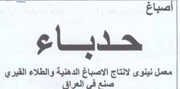 باع معمل نينوى لانتاج الاصباغ الدهنية وال trademark logo
