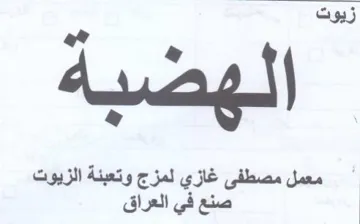لهضبة إي معمل مصطفى غازي لمزج وتعبنة الزي