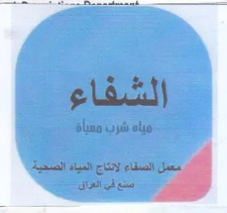 الشفاء مياه شرب معبأة موي صنع في العراقة