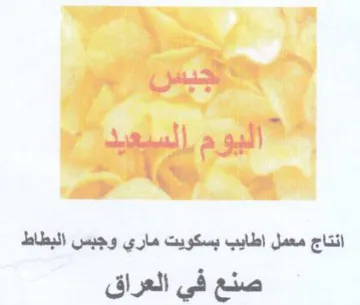 انتاج معمل اطايب بسكويت ماري وجبس البطاط