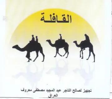 eee oe اتجهيز لصالح التاجر عبد المجيد مصطفى معرو