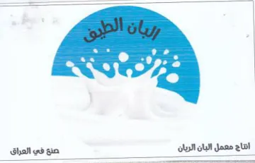 es 8 انتاج معمل البان الريان