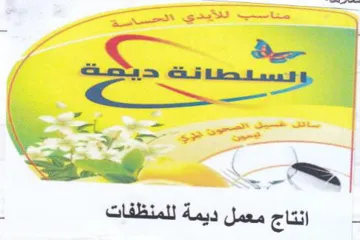 mS ON انتاج معمل ديمة للمنظفات