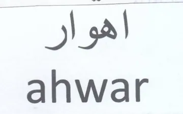 lal ahwar