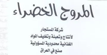 الخضرا شركة المستجار لأنتاج وتعبئة وتغليف