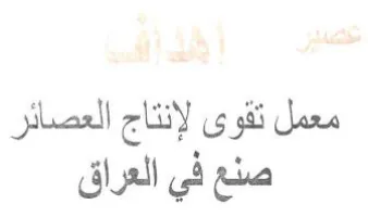 صنع في العراق