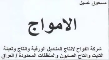 الامواج شركة الفواح لانتاج المناديل الورق
